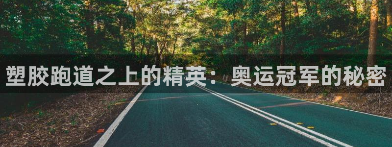 谈球吧(中国)官方网站：塑胶跑道之上的精英：奥运冠军