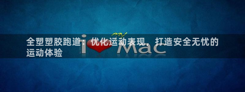 谈球吧体育app下载中心：全塑塑胶跑道：优化运动表现，打造安全无忧的
运动体验
