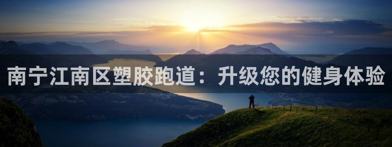 谈球吧是否诈骗：南宁江南区塑胶跑道：升级您的健身体验