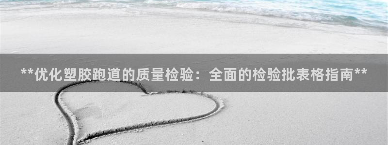 谈球吧属于哪个：**优化塑胶跑道的质量检验：全面的检