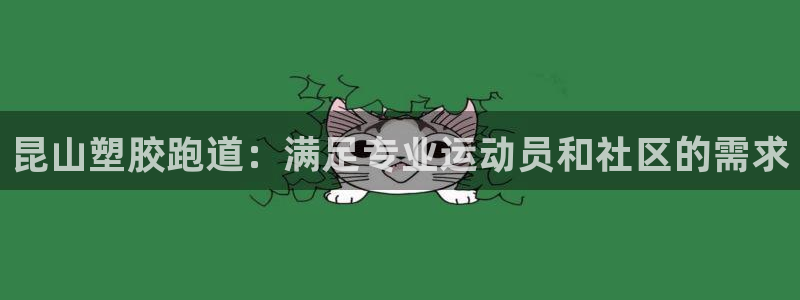 谈球吧APP开元：昆山塑胶跑道：满足专业运动员和社区