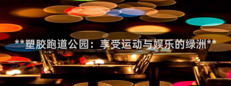 谈球吧体育app下载足球比赛直播：**塑胶跑道公园：