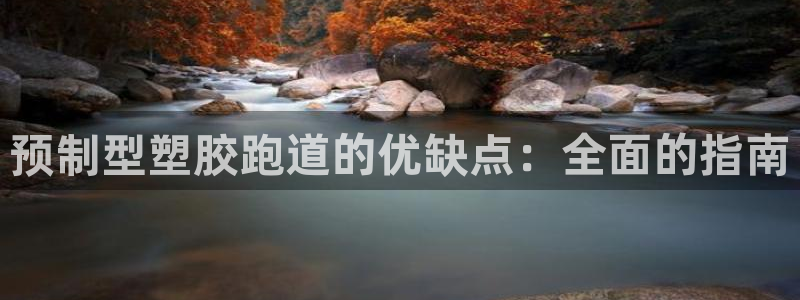 谈球吧电子：预制型塑胶跑道的优缺点：全面的指南