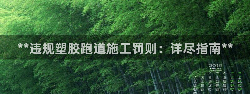 谈球吧体育app登陆：**违规塑胶跑道施工罚则：详尽指南**