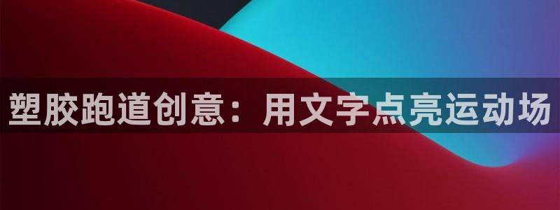 谈球吧真人：塑胶跑道创意：用文字点亮运动场