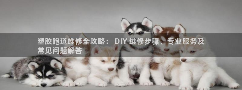 谈球吧算违法行为吗知乎：塑胶跑道维修全攻略： DIY