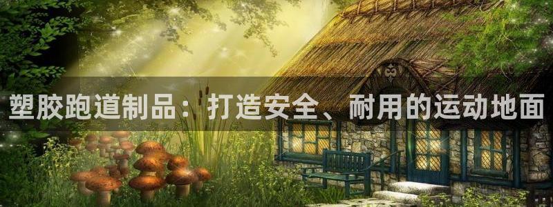 谈球吧最新APP下载：塑胶跑道制品：打造安全、耐用的运动地面
