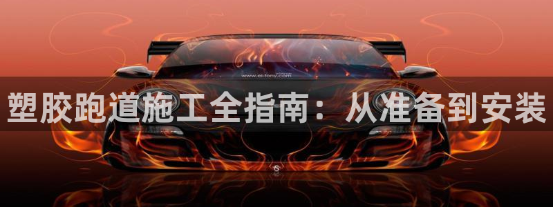 谈球吧怎么样：塑胶跑道施工全指南：从准备到安装