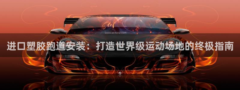 谈球吧的聊天软件有哪些：进口塑胶跑道安装：打造世界级运动场地的终极指南