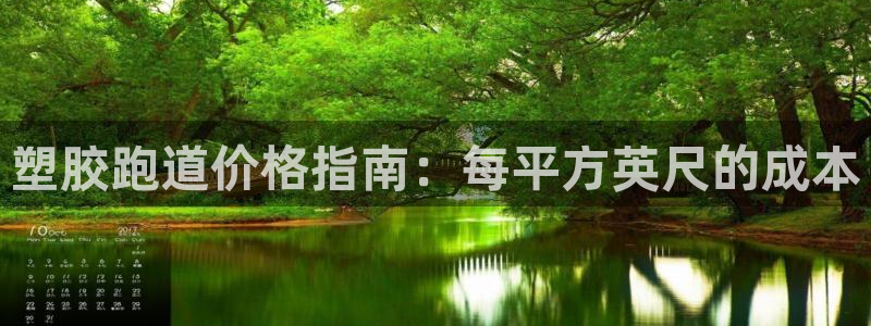 谈球吧体育app下载足球直播软件：塑胶跑道价格指南：