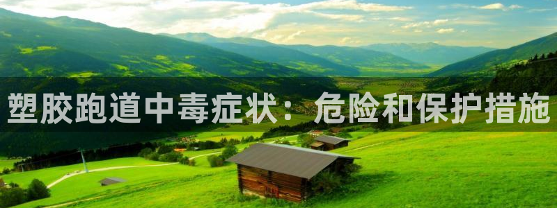 谈球吧在线：塑胶跑道中毒症状：危险和保护措施