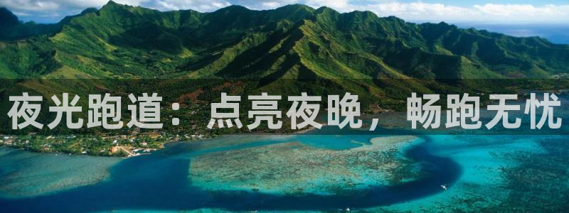 谈球吧体育综合：夜光跑道：点亮夜晚，畅跑无忧