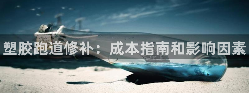 谈球吧官网app：塑胶跑道修补：成本指南和影响因素
