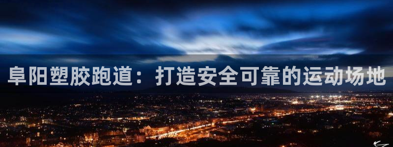 谈球吧娱乐app下载官网苹果：阜阳塑胶跑道：打造安全