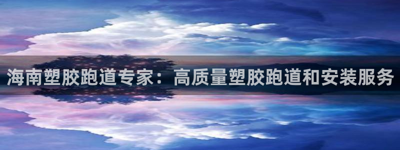 谈球吧怎么样?：海南塑胶跑道专家：高质量塑胶跑道和安