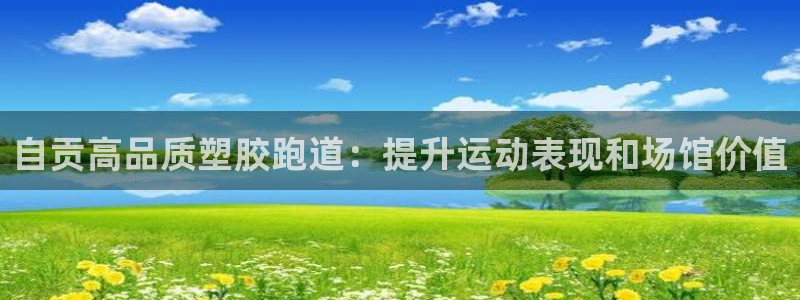 谈球吧体育app下载中心：自贡高品质塑胶跑道：提升运动表现和场馆价值