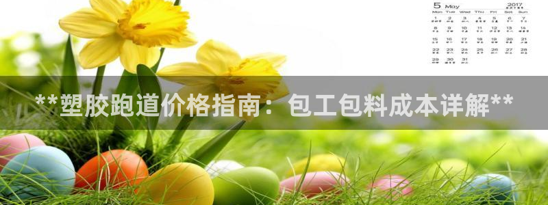 谈球吧体育app下载中心官网：**塑胶跑道价格指南：包工包料成本详解**