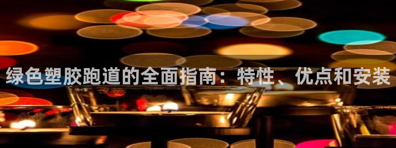 谈球吧app赛事分析报告：绿色塑胶跑道的全面指南：特性、优点和安装
