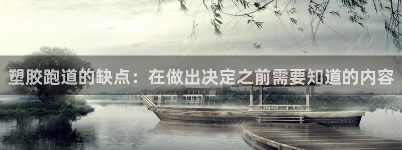 谈球吧官网首页：塑胶跑道的缺点：在做出决定之前需要知道的内容