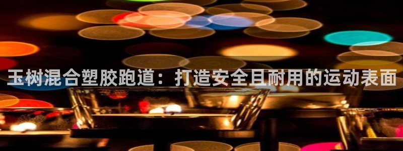 谈球吧官网提款不了：玉树混合塑胶跑道：打造安全且耐用
