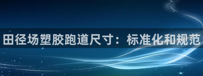 谈球吧平台正规吗可靠吗知乎：田径场塑胶跑道尺寸：标准