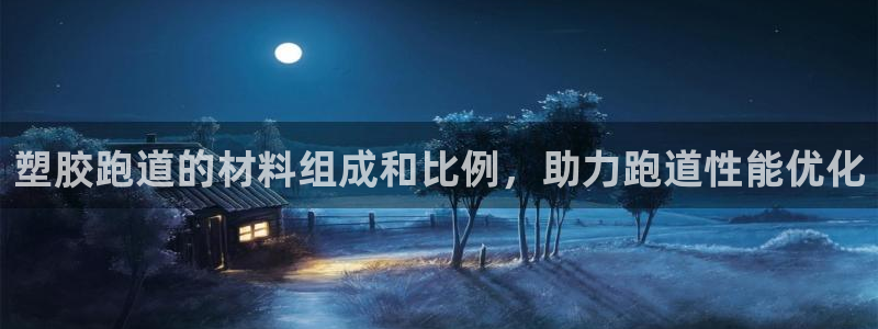 谈球吧体育app官网下载安装：塑胶跑道的材料组成和比