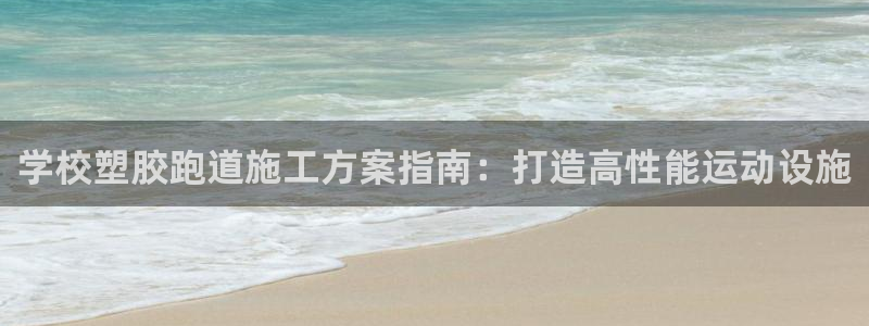 谈球吧被黑不给提现：学校塑胶跑道施工方案指南：打造高
