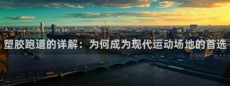 谈球吧怎么充值：塑胶跑道的详解：为何成为现代运动场地