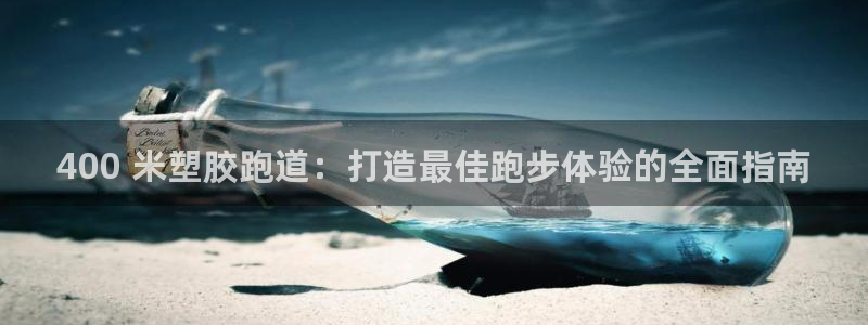谈球吧咋样黑钱：400 米塑胶跑道：打造最佳跑步体验
