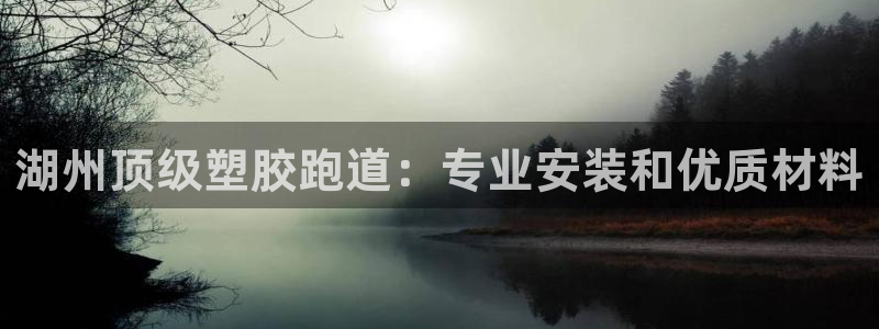 谈球吧算违法行为吗知乎：湖州顶级塑胶跑道：专业安装和