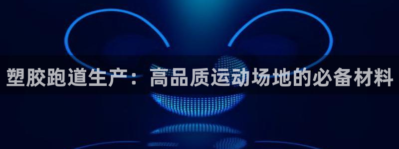 谈球吧与普通平台对比：塑胶跑道生产：高品质运动场地的