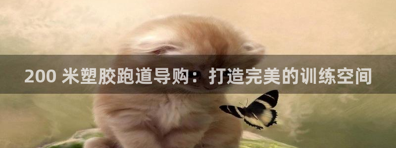谈球吧黑款不：200 米塑胶跑道导购：打造完美的训练