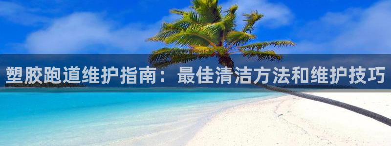 谈球吧的聊天软件：塑胶跑道维护指南：最佳清洁方法和维