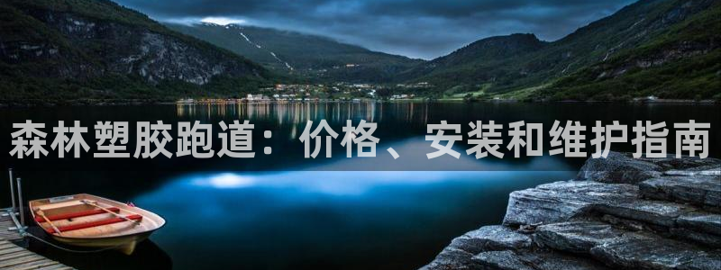 谈球吧是黑台子吗还是白台：森林塑胶跑道：价格、安装和