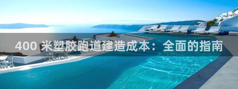 谈球吧的聊天软件是什么：400 米塑胶跑道建造成本：全面的指