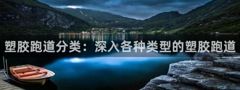 谈球吧体育app下载官网手机版安装：塑胶跑道分类：深