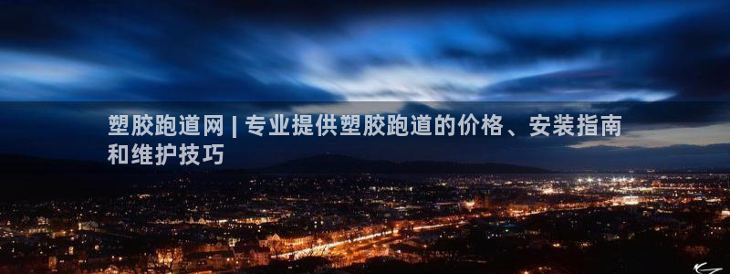 谈球吧的聊天软件下载：塑胶跑道网 | 专业提供塑胶跑