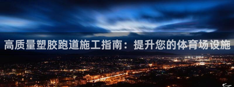 谈球吧体育app下载足球直播软件：高质量塑胶跑道施工