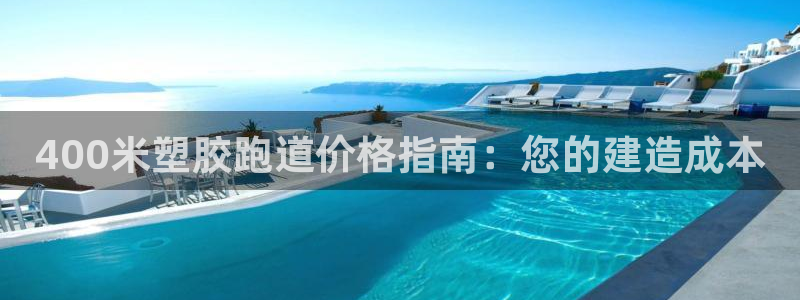 谈球吧体育app下载足球直播：400米塑胶跑道价格指