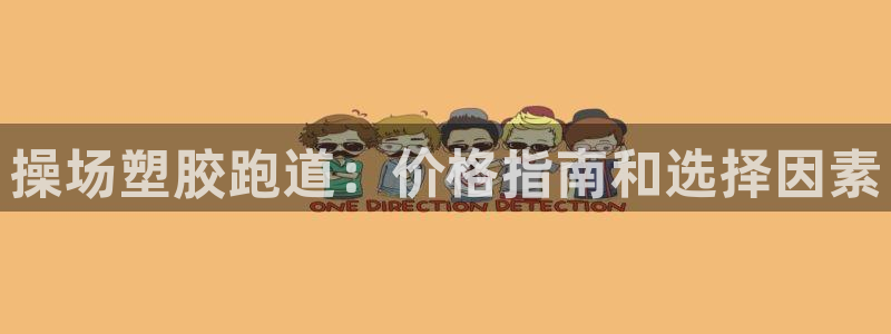 谈球吧网页登录：操场塑胶跑道：价格指南和选择因素