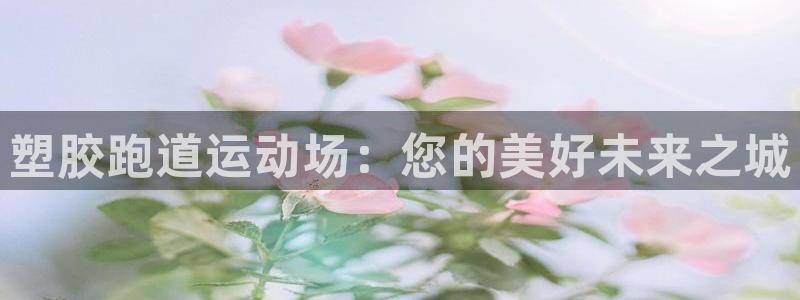 谈球吧体育官网在线入口