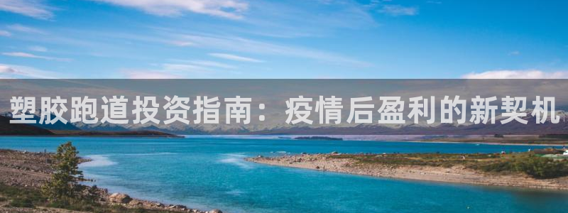 谈球吧论坛：塑胶跑道投资指南：疫情后盈利的新契机