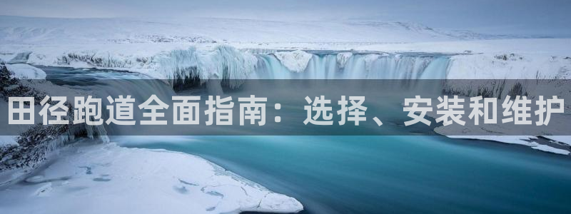 谈球吧是黑台子吗：田径跑道全面指南：选择、安装和维护