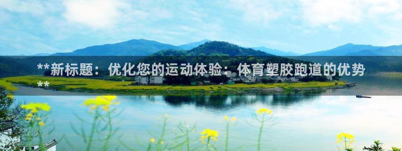 谈球吧体育app下载官网手机版安装：**新标题：优化您的运动