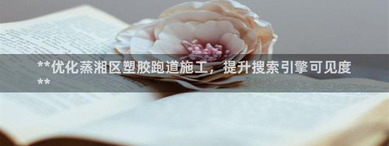 谈球吧体育app登陆：**优化蒸湘区塑胶跑道施工，提升搜索引