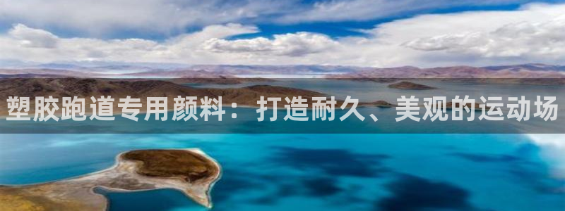 谈球吧体育app登陆不了：塑胶跑道专用颜料：打造耐久、美观的