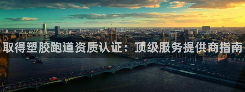 谈球吧体育app下载中心官方：取得塑胶跑道资质认证：顶级服务