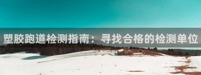 谈球吧体育app下载足球比赛视频：塑胶跑道检测指南：寻找合格