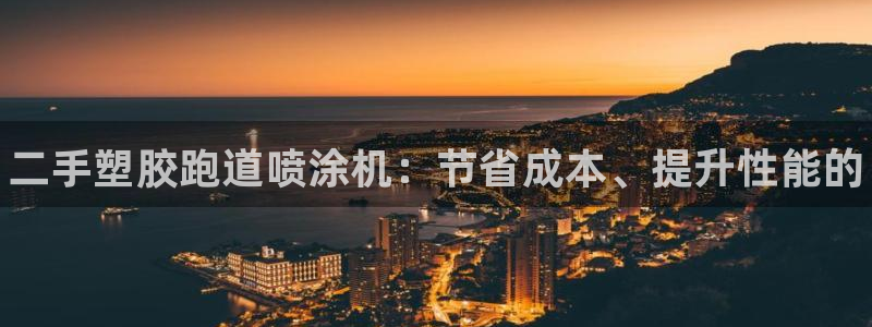 谈球吧红包码：二手塑胶跑道喷涂机：节省成本、提升性能的