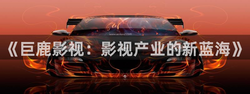 五杀影院在线免费观看：《巨鹿影视：影视产业的新蓝海》